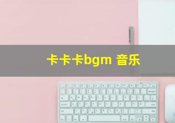 卡卡卡bgm 音乐